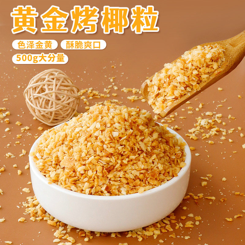 黄金烤椰粒椰子脆片椰粒碎蛋糕装饰椰丝脆椰蓉烘焙甜品商用原材料