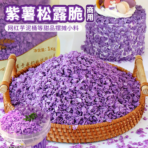 紫薯香芋薄脆片松露脆
