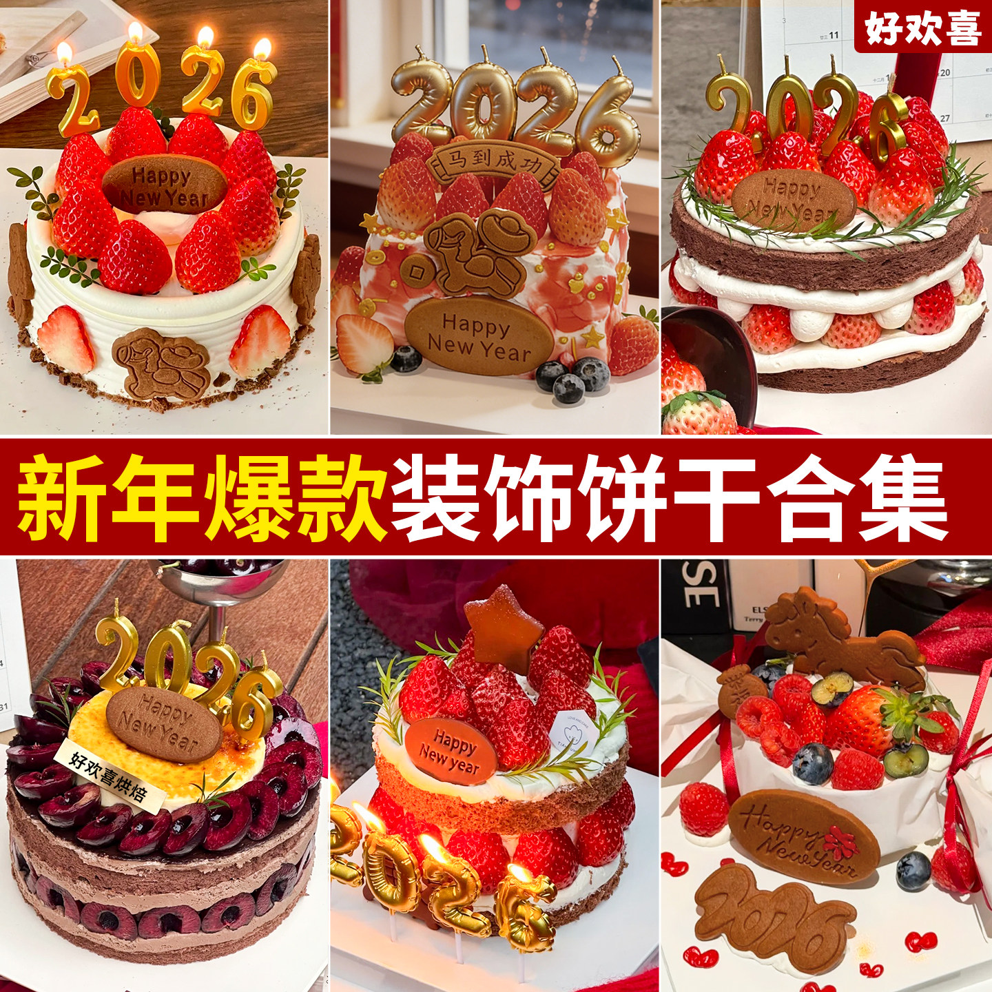 新年快乐饼干蛋糕装饰摆件小马happynewyear元旦跨年烘焙插件2026
