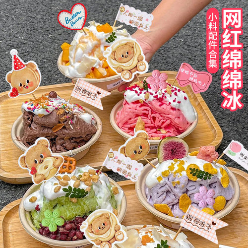 网红绵绵冰装饰小料冰淇淋碗插件雪花冰配料全套材料烘焙甜品摆件