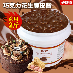 梦龙巧克力脆皮酱朋也花生碎淋面酱薄脆酱蛋糕烘焙专用原材料商用