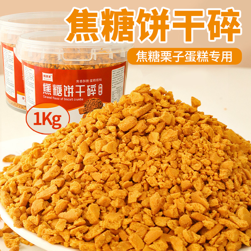 焙多夫蛋糕装饰焦糖饼干碎2斤装