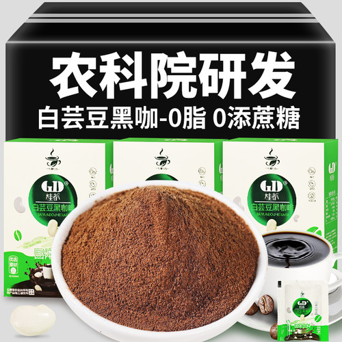 桂都农科院白芸豆黑咖啡正品官方旗舰店云南黑咖啡粉盒装