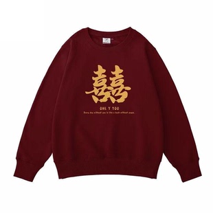 订婚宴喜囍字情侣装卫衣秋冬季领证结婚登记拍照酒红色圆领定制