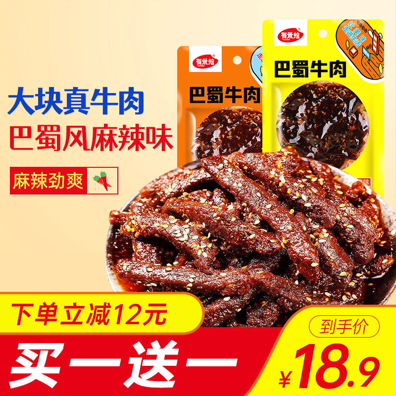 有米拾麻辣牛肉 正宗四川特产巴蜀牛肉干网红零食熟食川味小吃