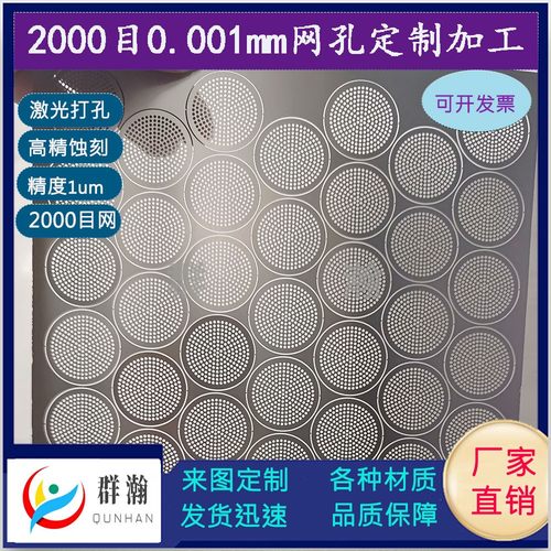 微孔片10um精密蚀刻网板微纳激光加工定制筛网不锈钢过滤网片