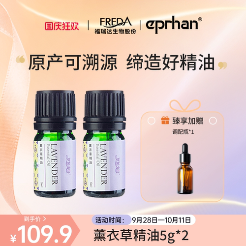 福瑞达伊帕尔汗薰衣草精油