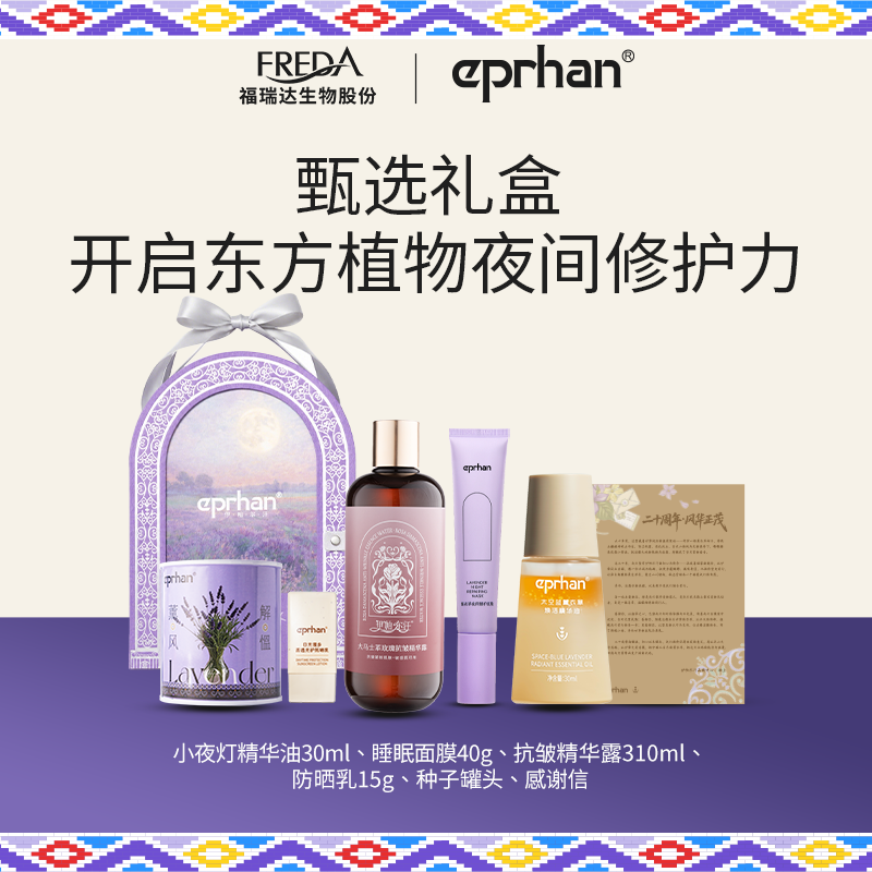 【专属】福瑞达伊帕尔汗太空蓝薰衣草焕活精华油小夜灯熬夜修护女