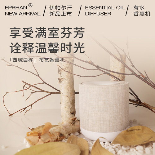 福瑞达伊帕尔汗西域白桦香薰机官方旗舰店