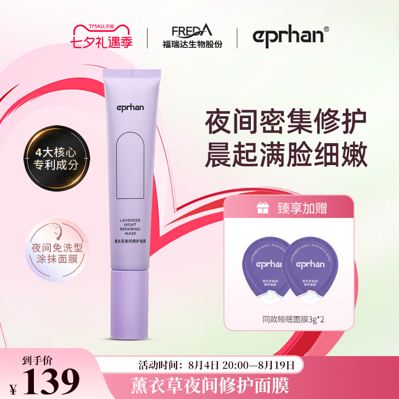 福瑞达伊帕尔汗睡眠面膜涂抹式保湿夜间修护面膜