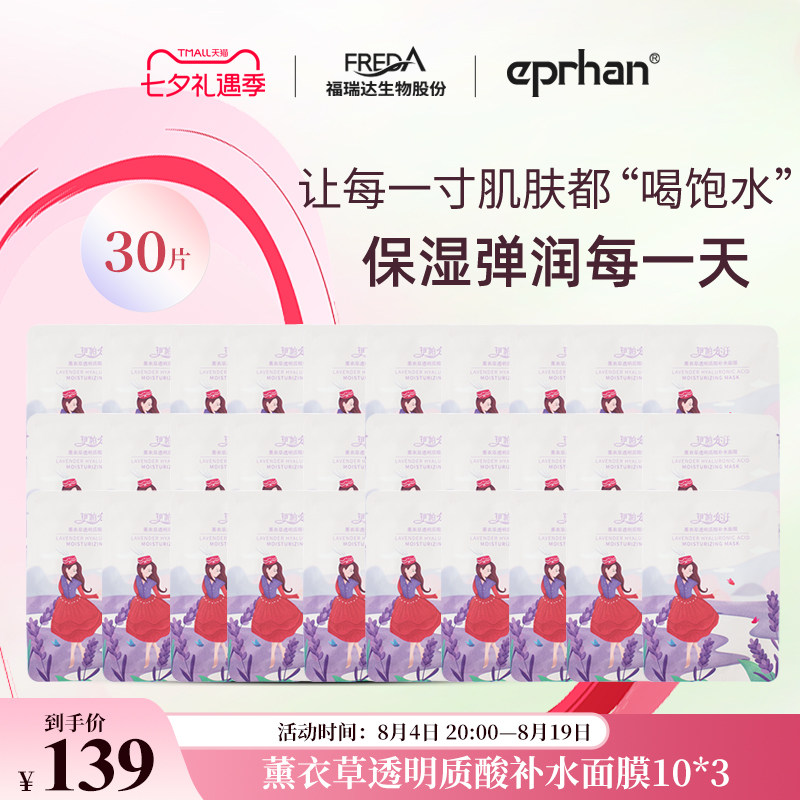福瑞达伊帕尔汗薰衣草透明质酸补水面膜保湿芳香贴片面膜夏季