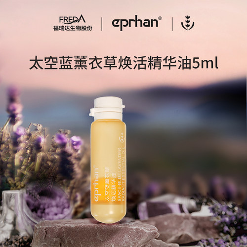 【先试后买】福瑞达伊帕尔汗太空蓝薰衣草焕活精华油小夜灯
