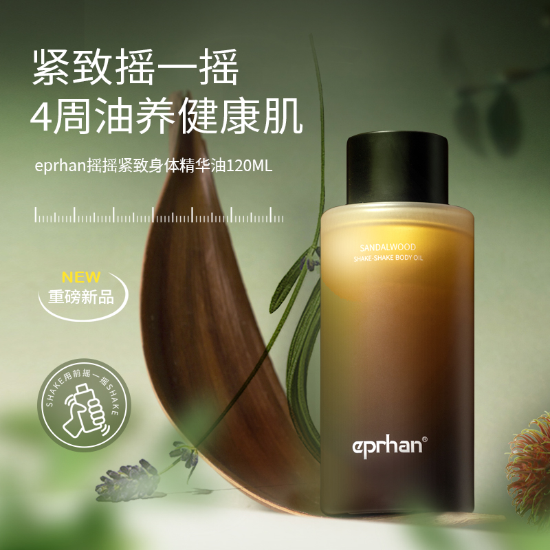 伊帕尔汗摇摇紧致身体精华油