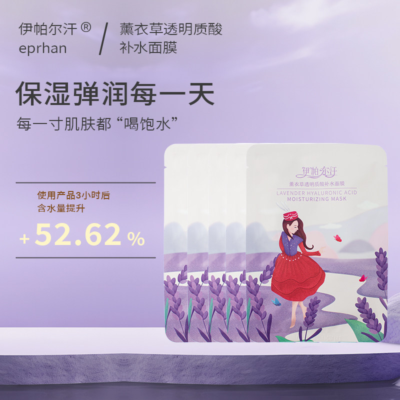 福瑞达伊帕尔汗薰衣草透明质酸补水面膜保湿芳香贴片面膜夏季实拍图 商品