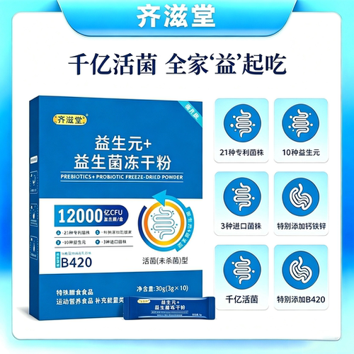 齐滋堂12000亿CFU益生菌益生元冻干粉每盒特别添加钙铁锌营养
