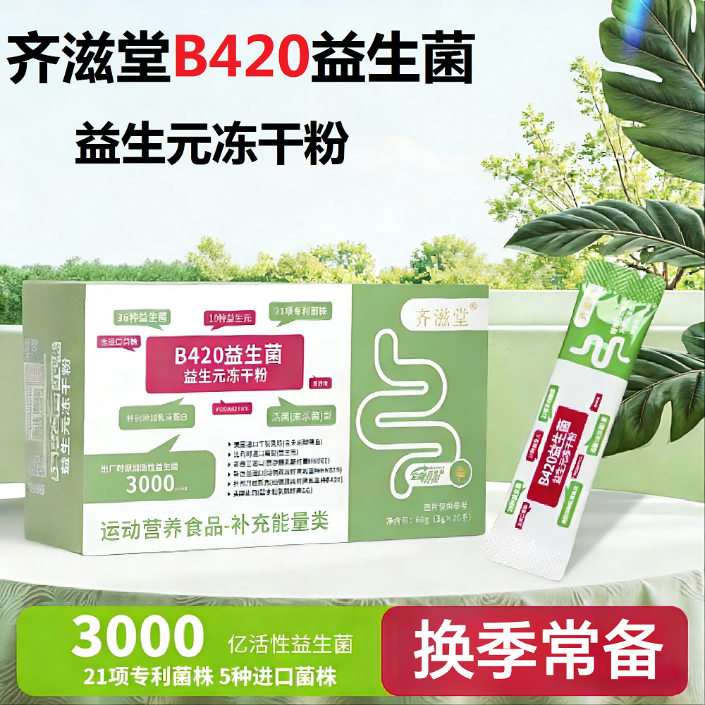 齐滋堂优选B420零蔗糖型 3000亿活性益生菌益生元冻干粉营养