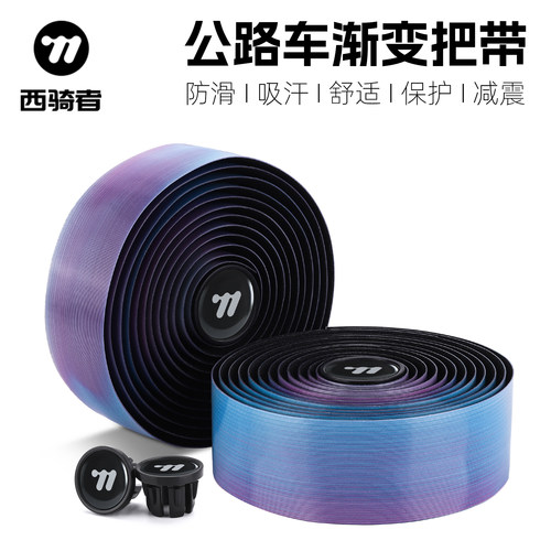 西骑者防滑减震舒适渐变车把带
