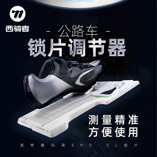 西骑者锁片调节器精确校准