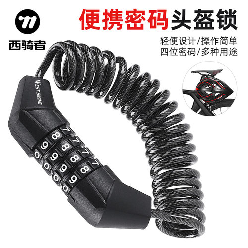 西骑者密码锁小巧便携可伸缩钢缆