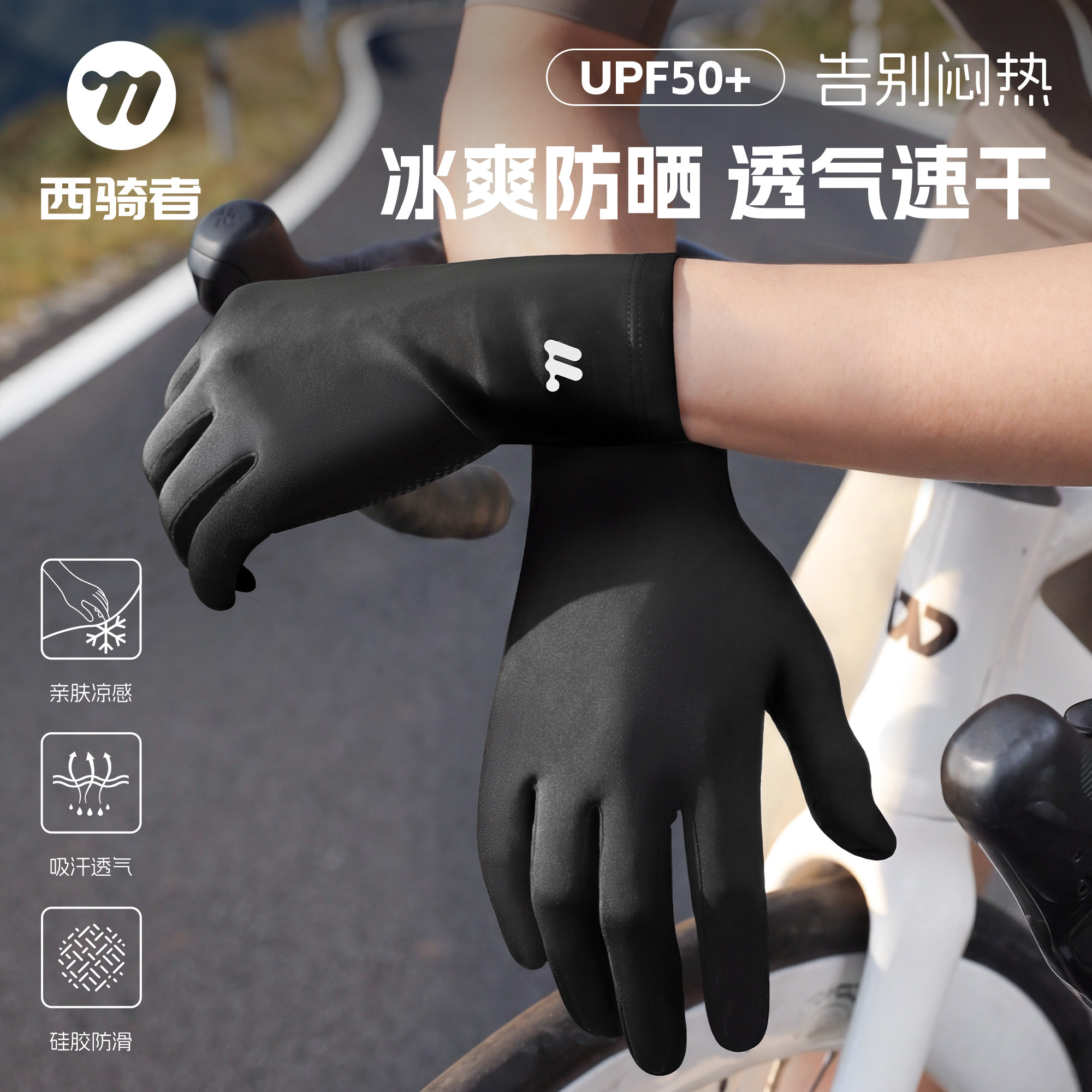 西骑者骑行手套夏季防晒女男士防滑公路山地电动车触屏户外装备