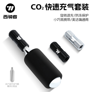 西骑者快速充气瓶山地公路车高压CO2二氧化碳便携式迷你打气筒