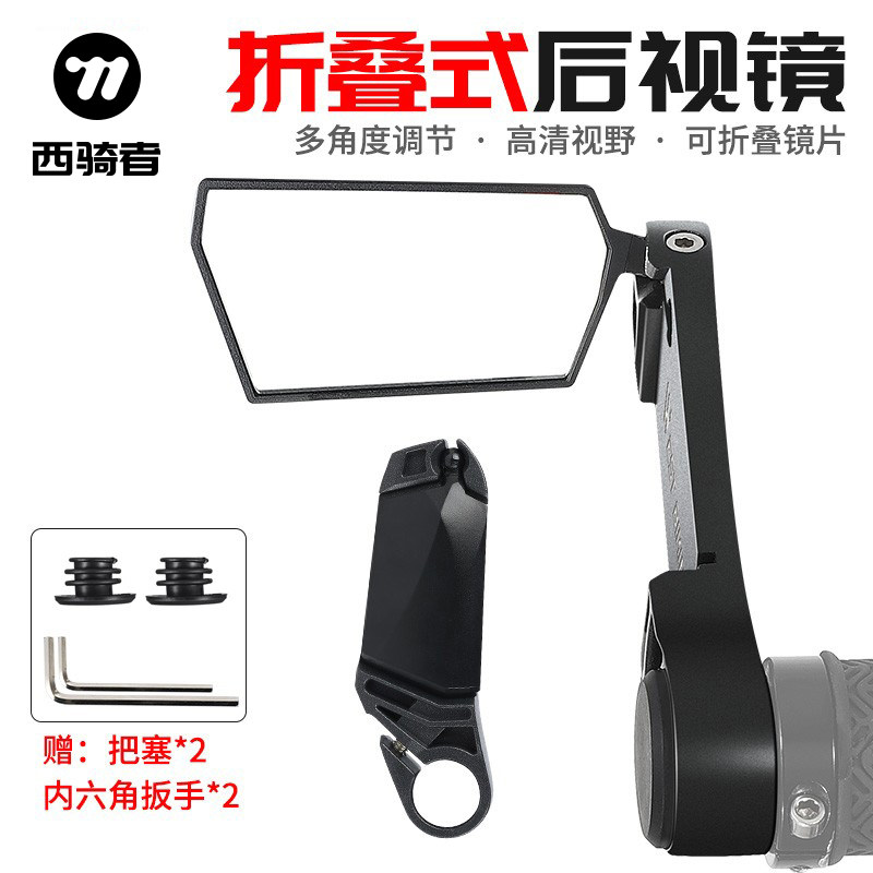 西骑者自行车后视镜高清可折叠反光镜小型通用单车倒车镜骑行装备