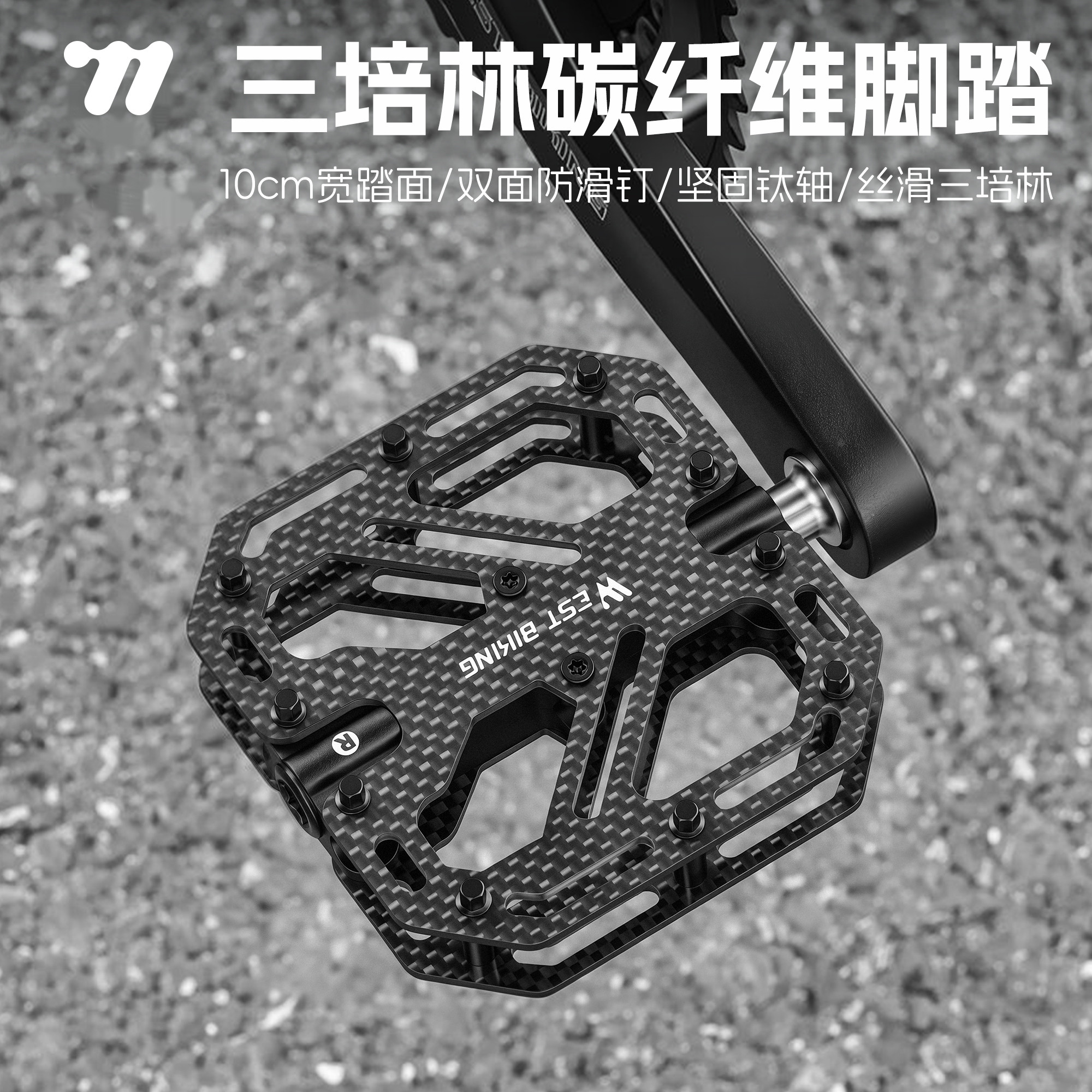 西骑者碳纤维超轻三培林防滑脚踏