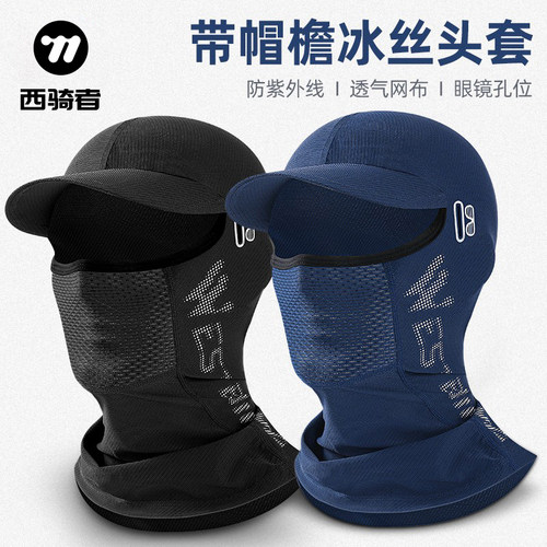 西骑者冰丝面罩防晒防风全脸