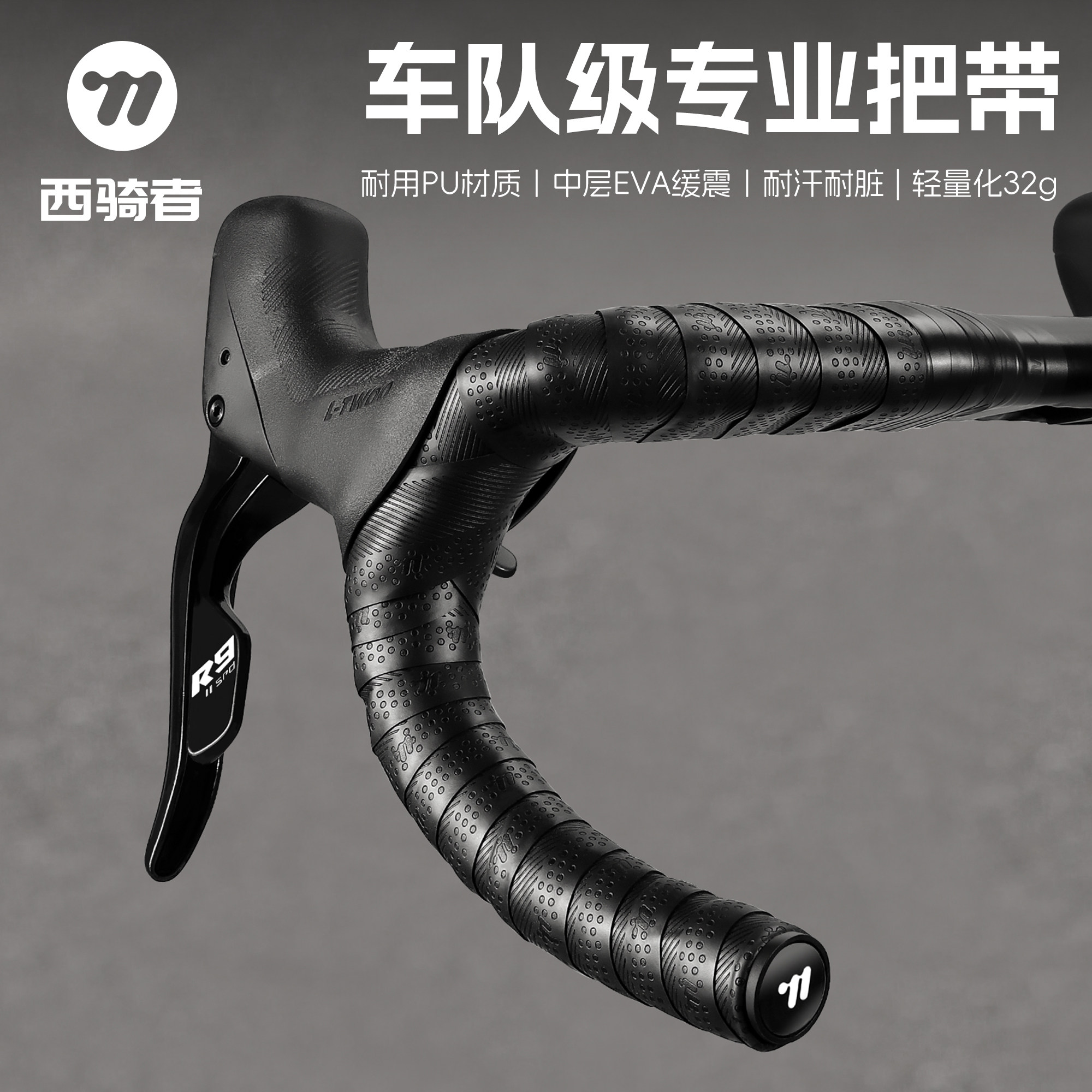 西骑者专业级公路车弯把把带缠带