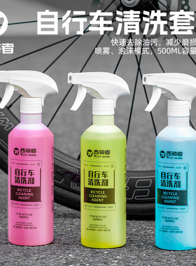 西骑者自行车清洗剂除油污保养