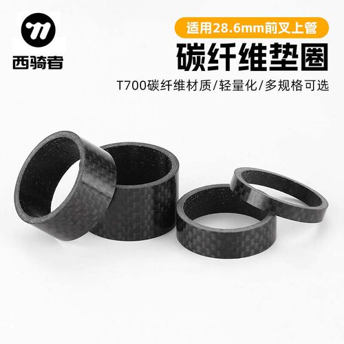 T700碳纤维3K工艺把立垫圈西骑者