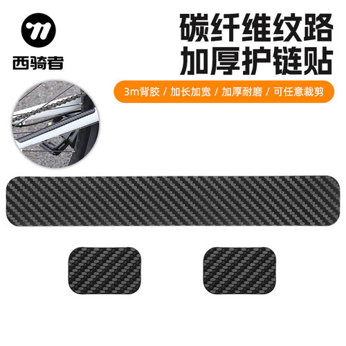 加长加宽碳纤维纹路护链贴西骑者