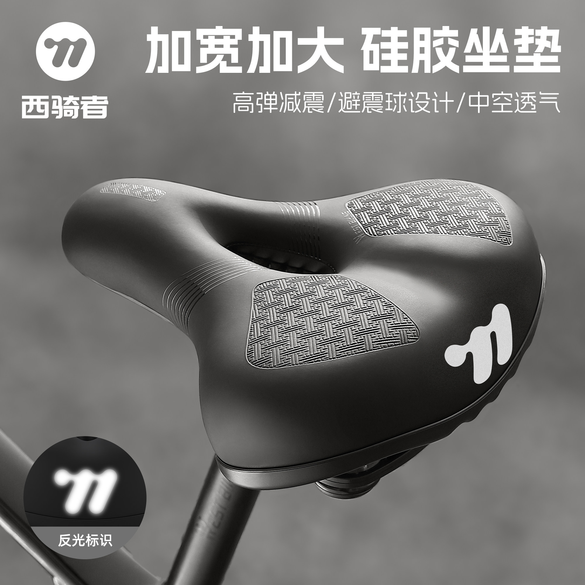 西骑者自行车坐垫超软加厚反光硅胶舒适车座套单车坐包通用鞍座