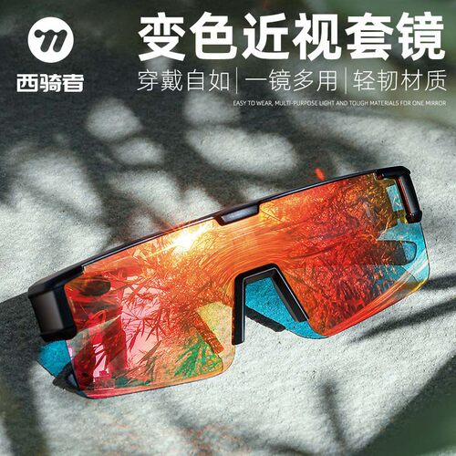 西骑者炫彩变色高清大框骑行眼镜