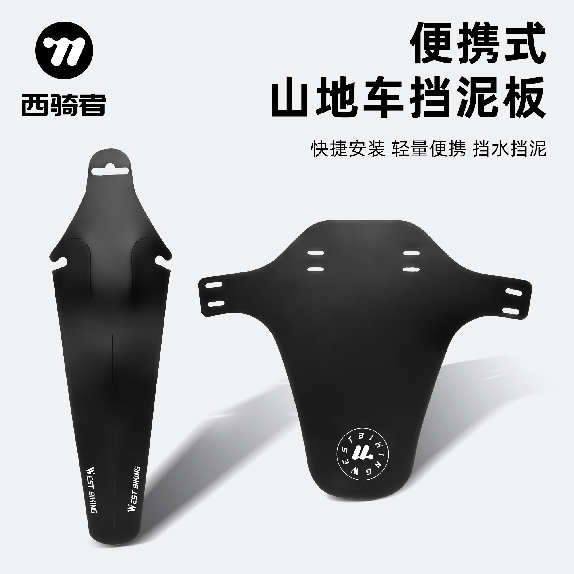 西骑者山地车挡泥板自行车前后轮挡泥瓦骑行配件便携式坐垫挡雨板