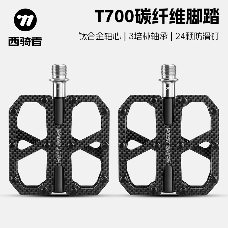 西骑者自行车脚踏T700碳纤维脚蹬