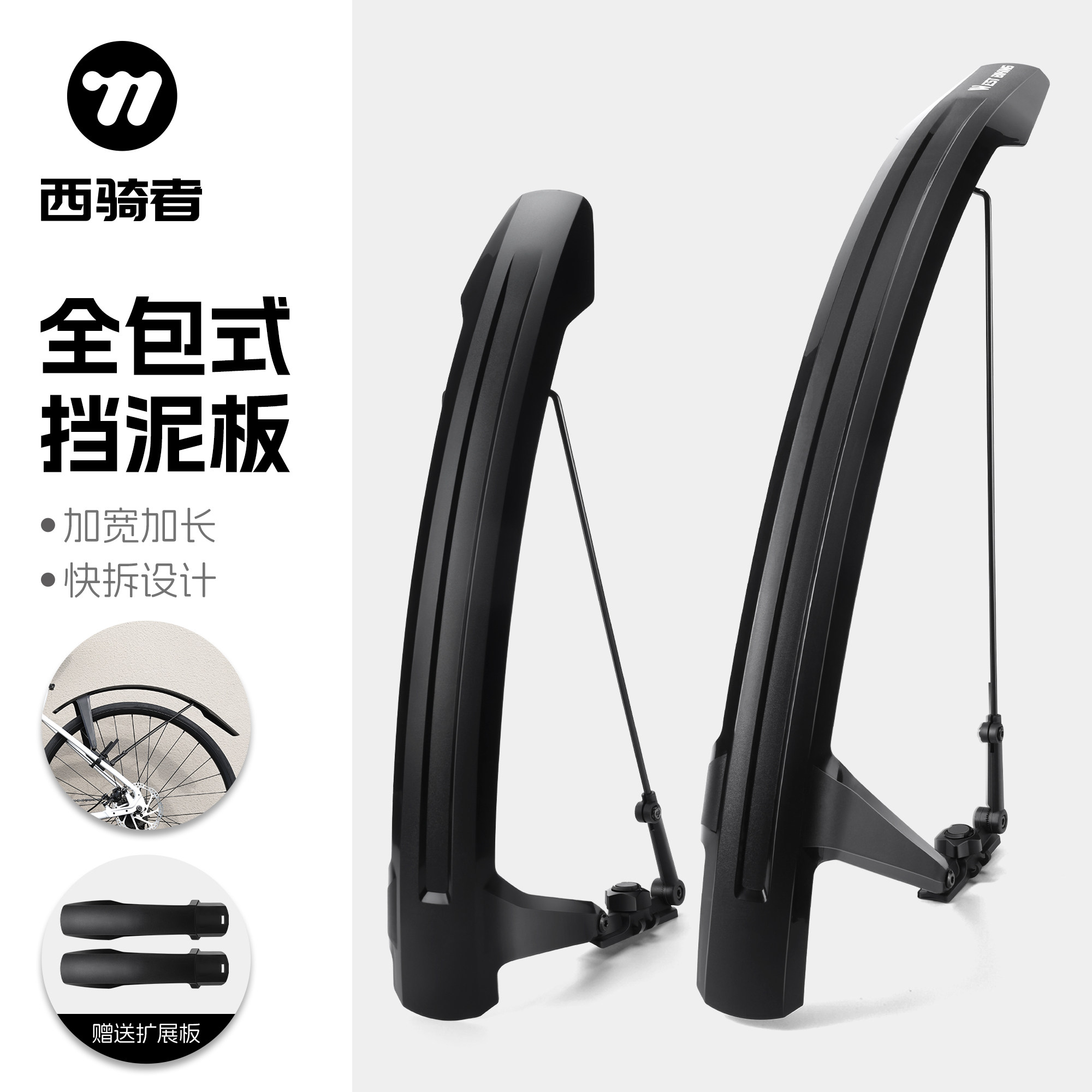 西骑者自行车挡泥板全包式快拆
