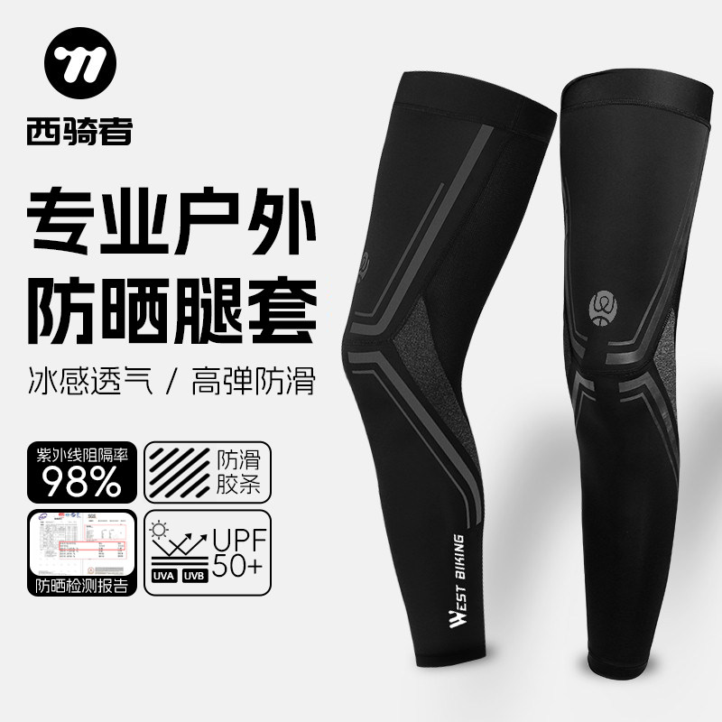 西骑者防晒腿套骑行冰丝袖套护腿户外脚套运动篮球腿袖护袖男女夏