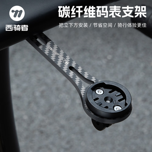 西骑者自行车码表支架碳纤维