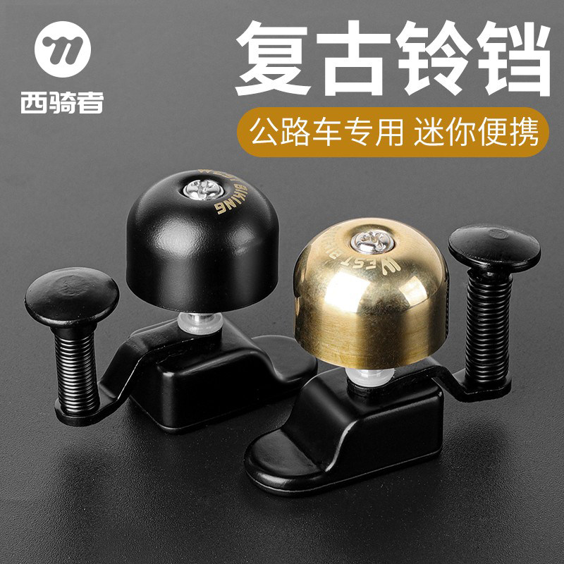 西骑者公路车铃自行车铃铛清脆超响弯把迷你复古喇叭单车骑行配件