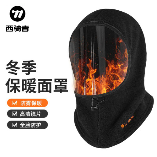 西骑者保暖面罩全脸防护高清防雾