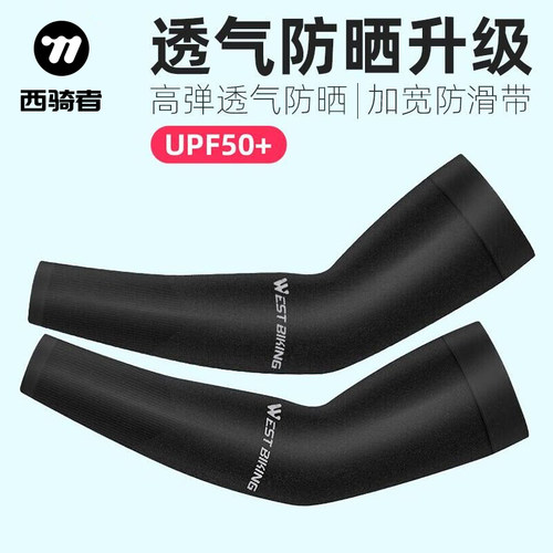 西骑者冰丝袖套冰爽防晒