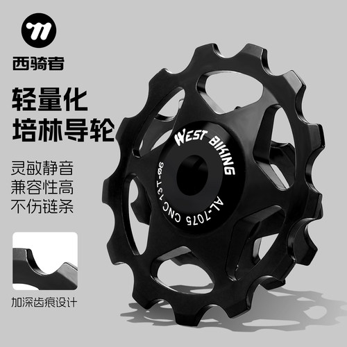 西骑者铝合金培林导轮11T13T导轮