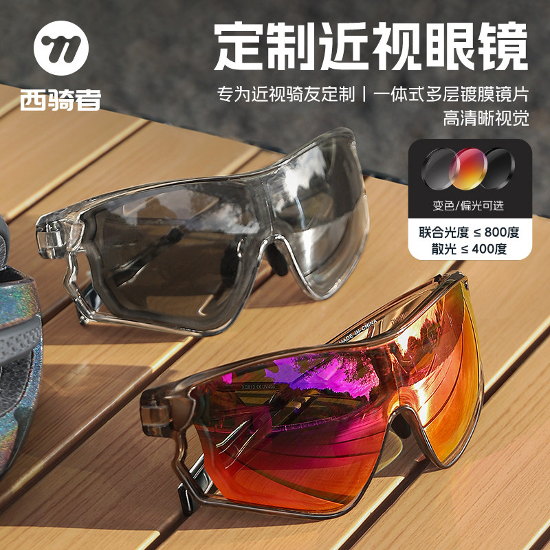 西骑者骑行眼镜一体近视可定制