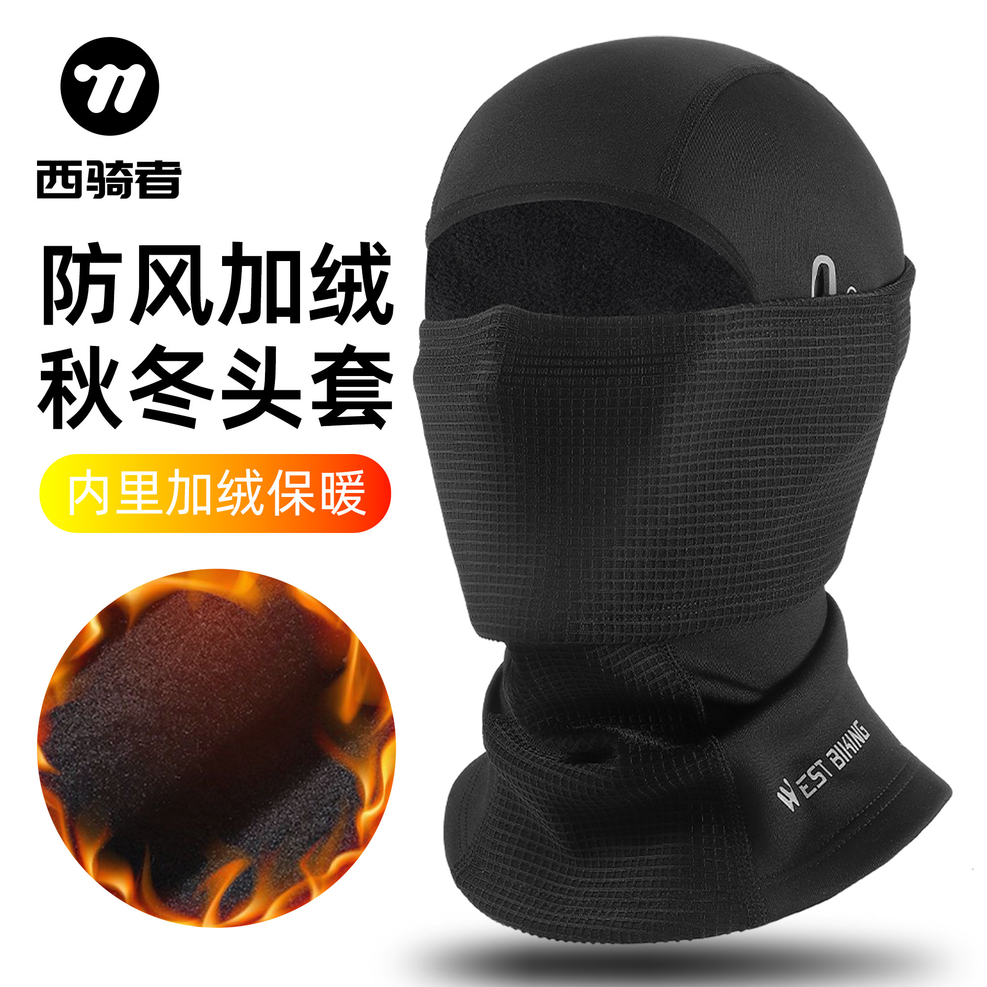 西骑者保暖骑行头套摩托车面罩抓绒脸罩秋冬季户外防风围脖面巾