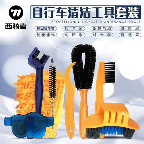 西骑者清洁工具防锈除污保养套装
