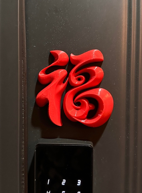 福字磁吸门贴智能门锁装饰马年挂件2026年新款春联春节氛围布置