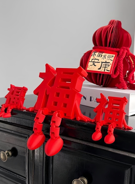 福字装饰摆件中国风新年家居客厅玄关桌面饰品2025新款高级感小众