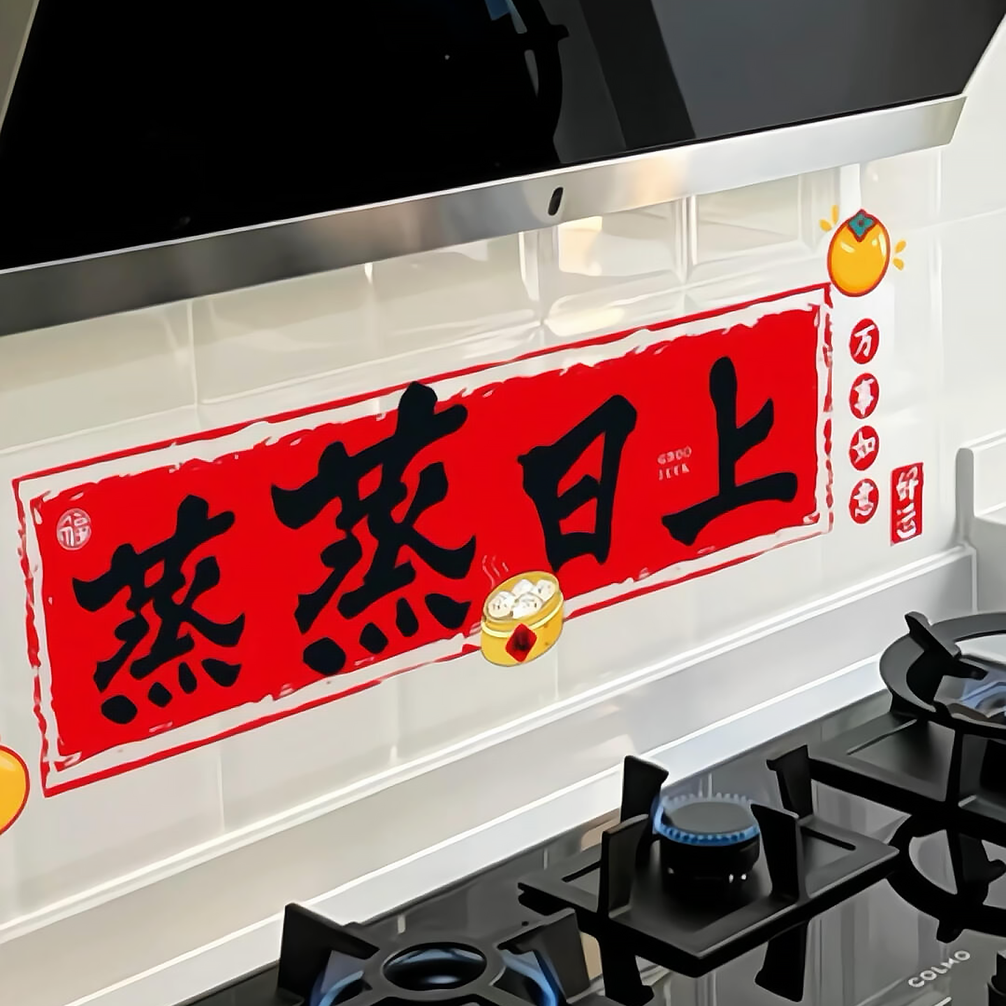 喜庆防油贴生活蒸蒸日上