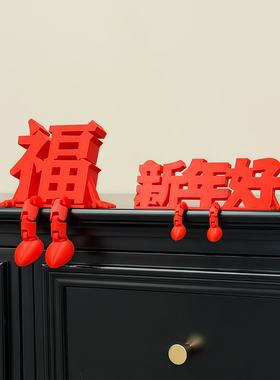 福字装饰摆件中国风新年家居客厅玄关桌面饰品2025新款高级感小众